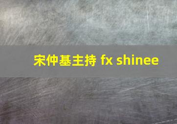 宋仲基主持 fx shinee